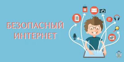 Безопасный Internet в школе и дома