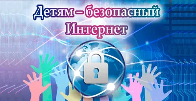 Центр психолого-медико-социального сопровождения, г.Мурманск :: Инфографика  \"Безопасный интернет\"