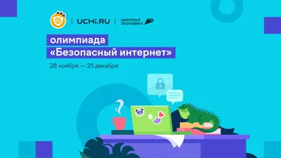 Безопасный интернет | Образовательная социальная сеть