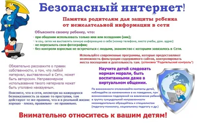 Безопасный интернет