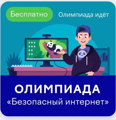 Безопасный интернет