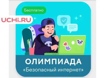 Безопасный интернет