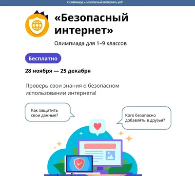 Успешное участие в олимпиаде \"Безопасный интернет\"