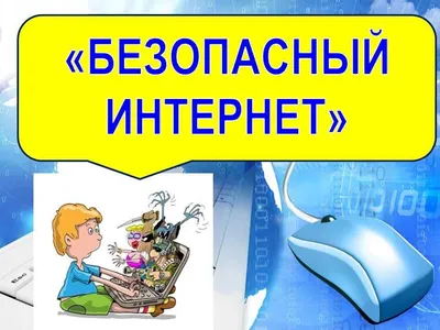 БезОпасный Интернет. 4-й класс