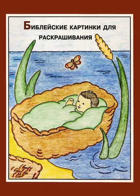 Библейские картинки для раскрашивания : Благодать : Free Download, Borrow,  and Streaming : Internet Archive