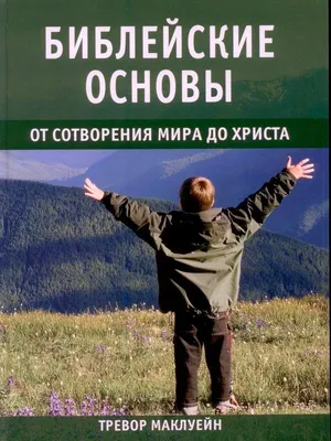 Библейские мотивы: Сюжеты Писания в классической музыке — купить книгу Ляли  Кандауровой на сайте alpinabook.ru