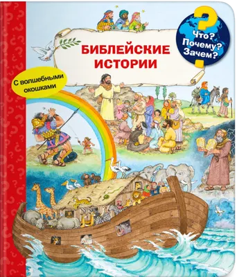 Что? Почему? Зачем? Библейские истории (Эрне А.) Издательство Омега -  купить книгу с доставкой в интернет-магазине издательства «Омега» ISBN:  978-5-465-04409-7