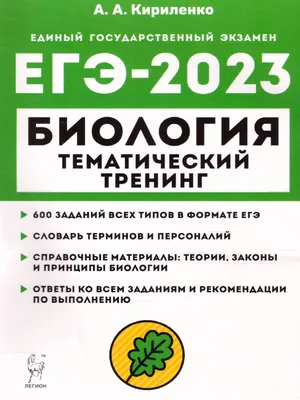 ЕГЭ-2023 Биология 10-11 классы - Межрегиональный Центр «Глобус»