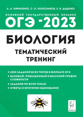 Купить книгу Биология. ОГЭ-2023. 9-й класс. Тематический тренинг в  Ростове-на-Дону - Издательство Легион