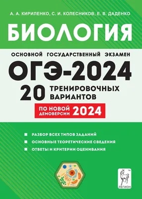 Купить сборник Биология. Подготовка к ОГЭ-2024. 9-й класс. 20 тренировочных  вариантов по демоверсии 2024 года в Ростове-на-Дону - Издательство Легион