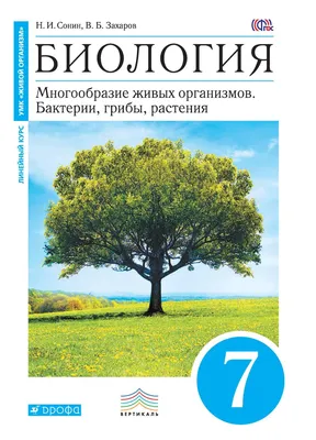 Учебник Биология. 7 класс Бактерии. Грибы. Растения - купить учебника по  биологии и экологии в интернет-магазинах, цены на Мегамаркет | 1633627