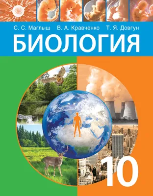 Биология. 10 класс