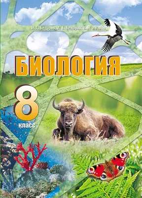 Биология. 8 класс