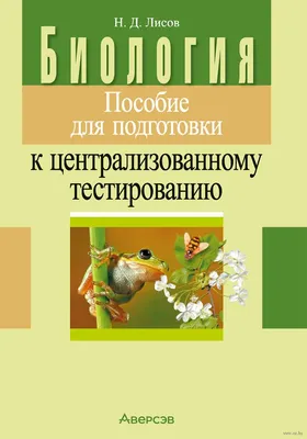 Биология. Пособие для подготовки к централизованному тестированию Николай  Лисов : купить в Минске в интернет-магазине — OZ.by