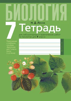 Биология. 8 класс