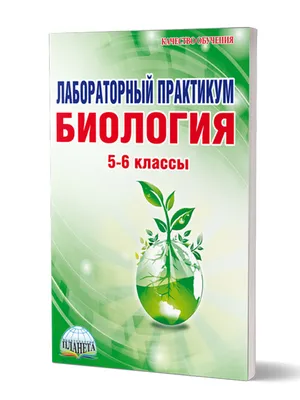 Биология. 7 класс. Тетрадь для лабораторных и практических работ» купить в  интернет-магазине в Минске