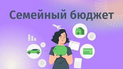 Семейный бюджет: 3 модели на примере реальных семей | Банки.ру