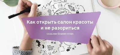 Как написать бизнес-план: 4 этапа и важные аспекты