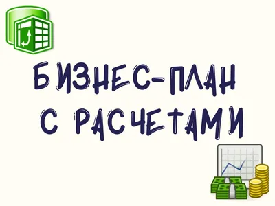 Как составить бизнес-план — пошаговая инструкция и готовые примеры, виды и  значения документов