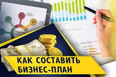 Как написать бизнес-план самостоятельно: пошаговая инструкция