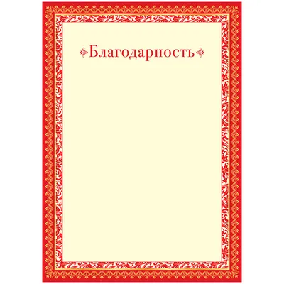 Благодарность формата A4, печать по низкой цене - Альтаир