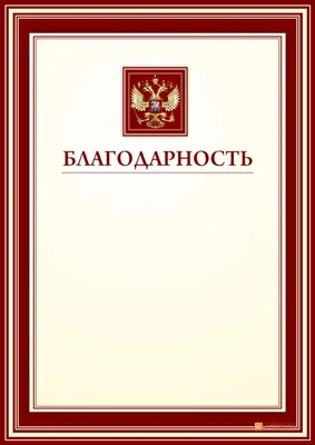 Благодарность