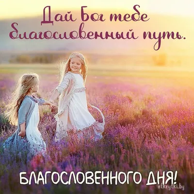 Православные тоже шутят - Благословенного дня, братья и сестры☦️❤️🙏🏻  Поделитесь хорошим настроением с близкими🌹 Пожелайте родным доброго утра☀️  Православные Шутят - ☦Позитивный православный канал. | Facebook