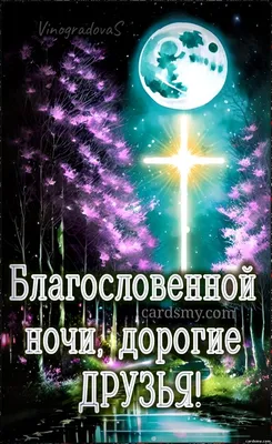 Благословенной ночи под покровом Всевышнего. Милость Божья да пребудет над  всеми нами. Божьей охраны в этой ночи. Светлого.. | ВКонтакте