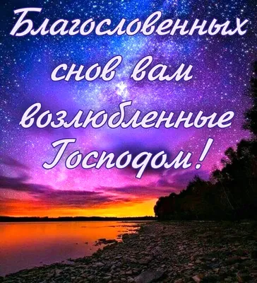 Благословенной ночи, дорогие друзья! - Спокойной ночи добрые открытки