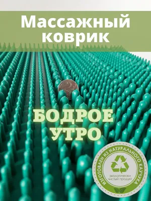 Коврик массажный Бодрое Утро, модель 1311 (зеленый), натуральный каучук  купить по низкой цене с доставкой в интернет-магазине OZON (421387148)