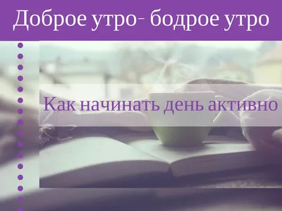 Бодрое утро: как и зачем рано вставать? | Пикабу