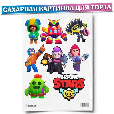 Сахарная картинка для торта \"Бравл Старс (Brawl Stars)\", размер А4.  Украшение для торта и декор для выпечки. - купить с доставкой по выгодным  ценам в интернет-магазине OZON (261283808)