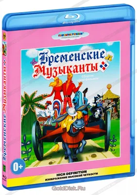 Бременские музыканты» собрали больше 1,2 млрд руб. в прокате за выходные |  РБК Life