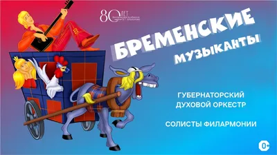 Бременские музыканты. купить оптом в Екатеринбурге от 207 руб. Люмна