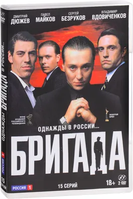 Бригада: Серии 1-15 (2 DVD) - купить с доставкой по выгодным ценам в  интернет-магазине OZON (160152789)