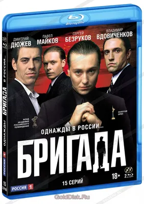 Бригада. 15 серий (2 Blu-Ray) - купить сериал на Blu-Ray с доставкой.  GoldDisk - Интернет-магазин Лицензионных Blu-Ray.