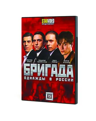 15 коротких фактов о сериале Бригада