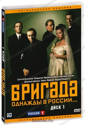 Бригада. Однажды в России.. Эксмо 138276309 купить за 1 204 ₽ в  интернет-магазине Wildberries