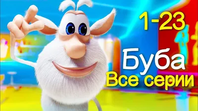 Буба - Все серии подряд (1-23) Сборник мультфильм про Бубу 2017 KEDOO  мультфильмы для детей - YouTube