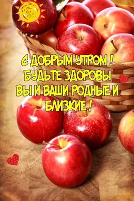 С добрым утром! Будьте здоровы! 🍋🍎💖 | Доброе утро, Радужные розы,  Здоровый