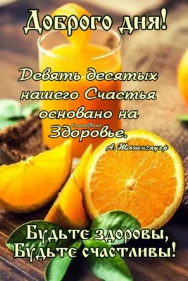 Доброго дня! Будьте здоровы!!! 🍊🍋🍉🍈🍇🍎🥭 | Счастливые картинки,  Красивые цитаты, Фотографии для мотивации