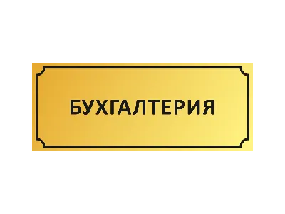 Кому нужен бухгалтер, а кто может обойтись без него