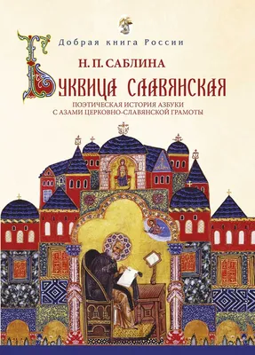 Буквица славянская