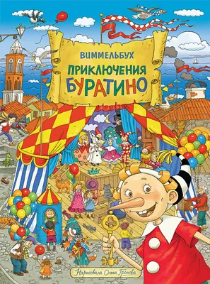 Приключения Буратино, или Золотой ключик. Книжка-картинка (Алексей Толстой)  - купить книгу с доставкой в интернет-магазине «Читай-город». ISBN:  978-5-17-118720-0