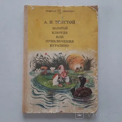 Книга Золотой ключик или Приключения Буратино - купить детской  художественной литературы в интернет-магазинах, цены на Мегамаркет | 15629