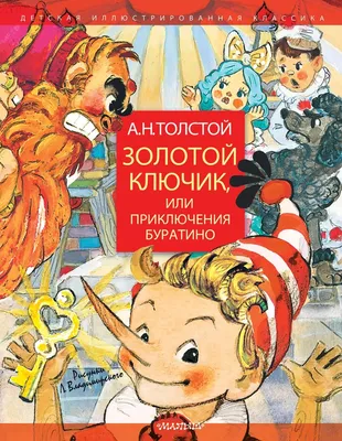 Книга Алексей Толстой Золотой ключик или приключения Буратино, 1986 – на  сайте для коллекционеров VIOLITY | Купить в Украине: Киеве, Харькове,  Львове, Одессе, Житомире