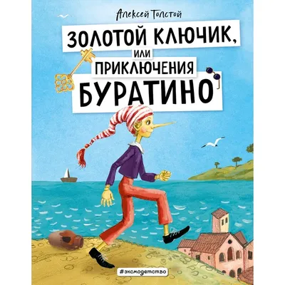 Буратино: По мотивам сказки Алексея Толстого «Золотой ключик, или  Приключения Буратино», , Азбукварик купить книгу 985-407-683-6 – Лавка  Бабуин, Киев, Украина