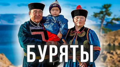 Как живут буряты. Откуда появились. Почему не ходят на кладбище | Факты -  YouTube