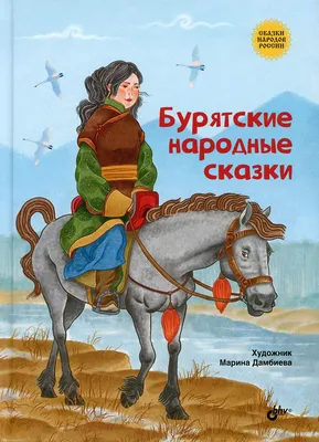 Книга Бурятские народные сказки - купить детской художественной литературы  в интернет-магазинах, цены на Мегамаркет | 9946210