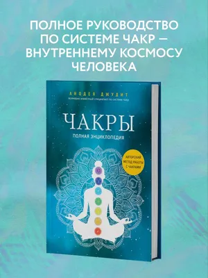 Книга Эксмо Чакры Полная энциклопедия купить по цене 833 ₽ в  интернет-магазине Детский мир